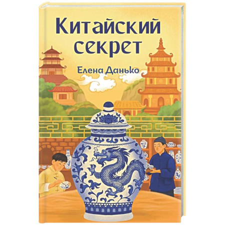 Китай, книга Китайский секрет купить по скидке