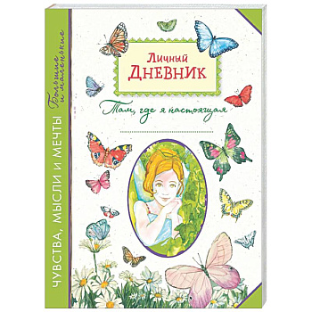 Личный дневник. Там, где я настоящая
