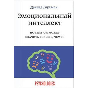 Эмоциональный интеллект. Почему он может значить больше, чем IQ Эмоциональный интеллект. Почему он может значить больше, чем IQ