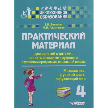 Практический материал для занятий с детьми, испытывающими трудности с программой нач. школы.4 класс Практический материал для занятий с детьми, испытывающими трудности с программой нач. школы.4 класс