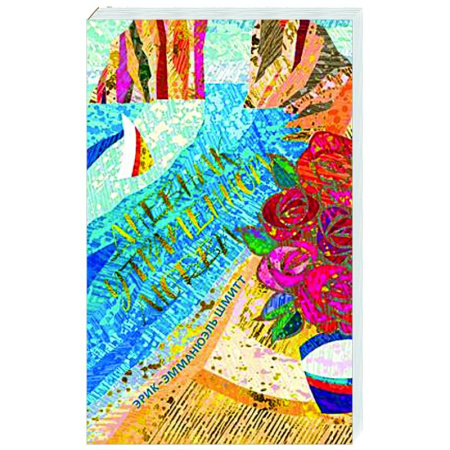 Зарубежная современная проза, книга Дневник утраченной любви купить по скидке