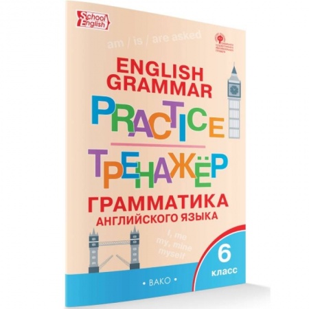 Английский язык, книга Английский язык. 6 класс Грамматический тренажер. ФГОС купить по скидке