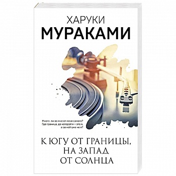 К югу от границы, на запад от солнца К югу от границы, на запад от солнца