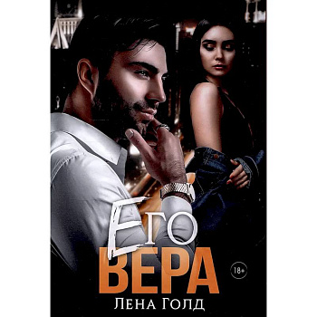 Его Вера Его Вера