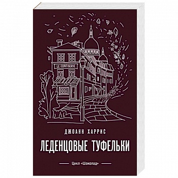 Леденцовые туфельки Леденцовые туфельки