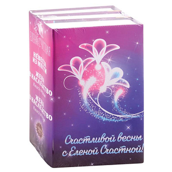 Счастливой весны с Еленой Счастной!  Невеста из мести. Жена в наследство: Книга первая. Жена в наследство. Книга вторая (комплект из 3 книг) Счастливой весны с Еленой Счастной!  Невеста из мести. Жена в наследство: Книга первая. Жена в наследство. Книга вторая (комплект из 3 книг)