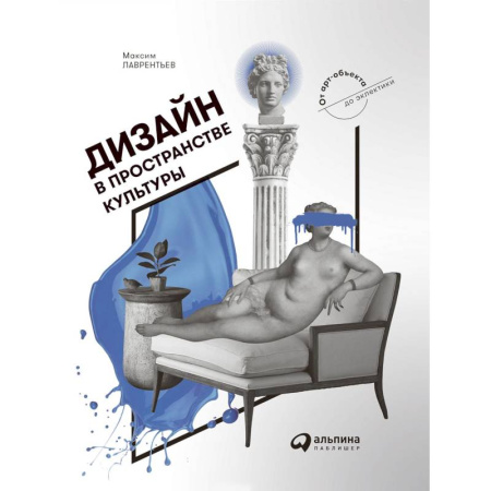 Дизайн, книга Дизайн в пространстве культуры. От арт-объекта до эклектики купить по скидке