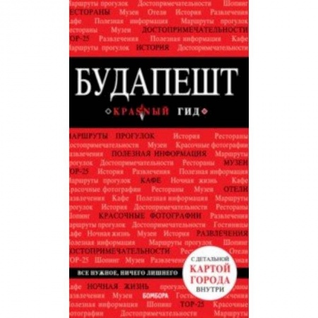 Другие страны, книга Будапешт купить по скидке