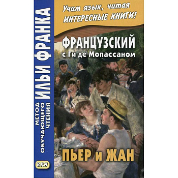 Французский с Ги де Мопассаном. Пьер и Жан Французский с Ги де Мопассаном. Пьер и Жан