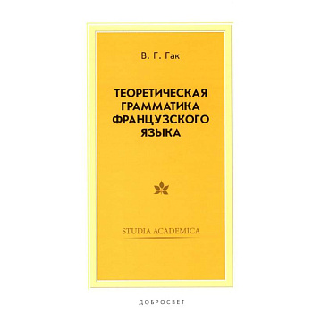 Теоретическая грамматика французского языка. Учебник Теоретическая грамматика французского языка. Учебник