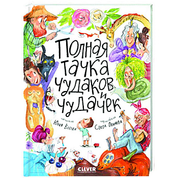 Полная тачка чудаков и чудачек Полная тачка чудаков и чудачек
