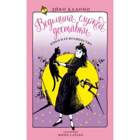 Мистика. Фантастика. Фэнтези, книга Ведьмина служба доставки. Кн. 5. Кики и её волшебство купить по скидке