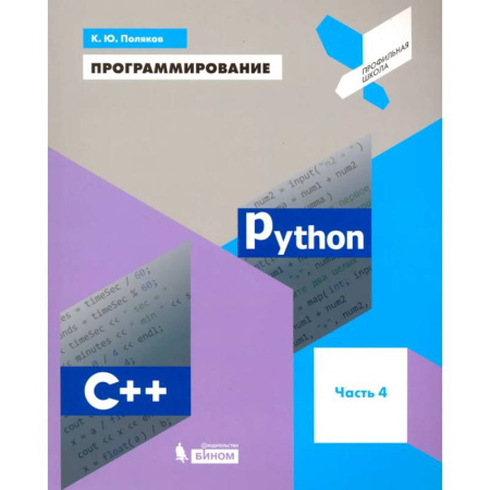 Информационные технологии, книга Программирование. Python. C++. Часть 4. Учебное пособие купить по скидке