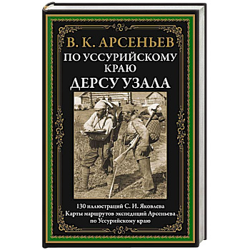 По Уссурийскому краю. Дерсу Узала