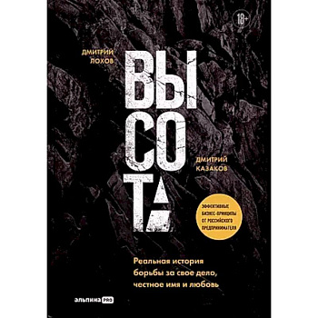 Высота. Реальная история борьбы за свое дело, честное имя и любовь Высота. Реальная история борьбы за свое дело, честное имя и любовь