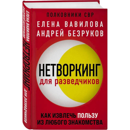 Достижение успеха в жизни, книга Комплект из 3 книг (Нетворкинг для разведчиков. Как извлечь пользу из любого знакомства. Женщина, которая умеет хранить тайны. Зашифрованное сердце) купить по скидке