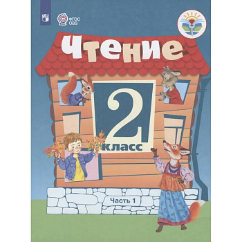 Чтение. 2 кл. Учебник. В 2-х ч. Ч.1 /обуч. с интеллект. нарушен/