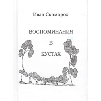 Воспоминания в кустах Воспоминания в кустах