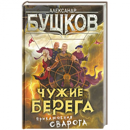Боевая фантастика, книга Чужие берега. Приключения Сварога купить по скидке