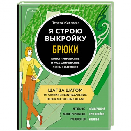 Шитьё, книга Я строю выкройку. Брюки. Конструирование и моделирование любых фасонов купить по скидке