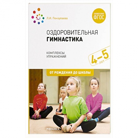 Физическая культура, здоровье, книга Оздоровительная гимнастика.Комплексы упражнений купить по скидке