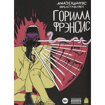 Горилла Фрэнсис: комиксы