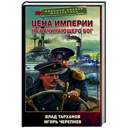 Боевая фантастика, книга Цена империи. На начинающего Бог купить по скидке