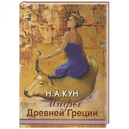 Фольклор. Эпос. Мифы, книга Мифы Древней Греции купить по скидке