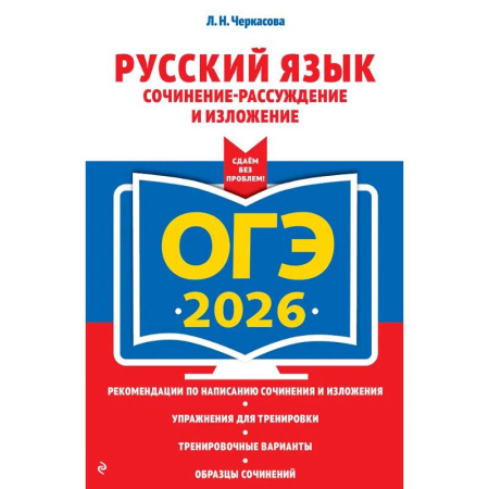 Русский язык. Учебные пособия, книга ОГЭ-2026. Русский язык. Сочинение-рассуждение и изложение купить по скидке