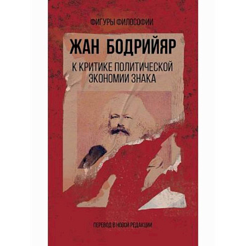К критике политической экономии знака К критике политической экономии знака