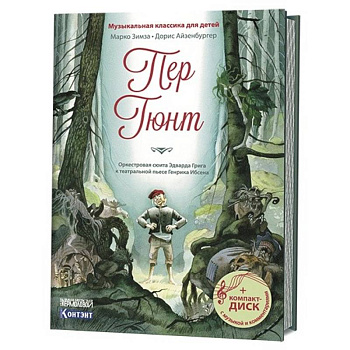 Пер Гюнт. Оркестровая сюита Эдварда Грига к театральной пьесе Генрика Ибсена (+CD)