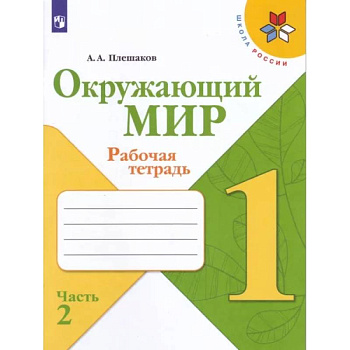 Окружающий мир. 1 класс. Рабочая тетрадь. В 2-х частях. Часть 2. ФГОС Окружающий мир. 1 класс. Рабочая тетрадь. В 2-х частях. Часть 2. ФГОС