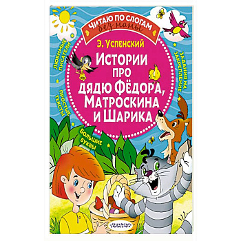 Истории про дядю Федора, Матроскина и Шарика Истории про дядю Федора, Матроскина и Шарика