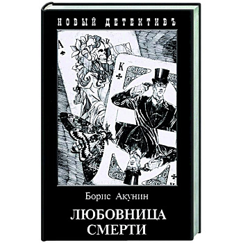 Любовница смерти Любовница смерти