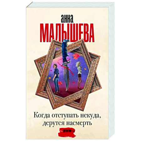 Отечественный женский детектив, книга Когда отступать некуда, дерутся насмерть купить по скидке