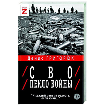СВО. Пекло войны СВО. Пекло войны