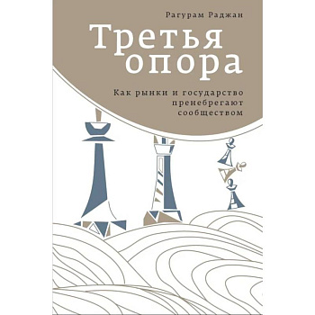 Третья опора: как рынки и государство пренебрегают сообществом Третья опора: как рынки и государство пренебрегают сообществом