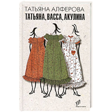 Русская современная проза, книга Татьяна, Васса, Акулина купить по скидке