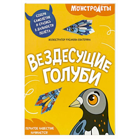 Поделки, мастерилки, книга Вездесущие голуби. Собери самолетик и сразись в дальности полета купить по скидке