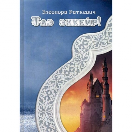 Русское фэнтези, книга Таэ эккейр! купить по скидке