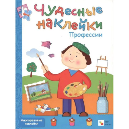 Книжки с наклейками, книга Цветные картинки + Дополни рисунок + Профессии. (Компл.из 3-х кн.) купить по скидке