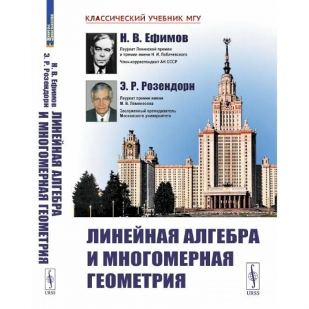 Математика, книга Линейная алгебра и многомерная геометрия купить по скидке