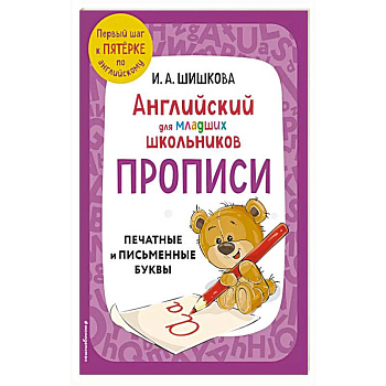 Английский для младших школьников. Прописи Английский для младших школьников. Прописи