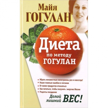 Похудание. Эффективные методы, книга Диета по методу Гогулан. Долой лишний вес! купить по скидке