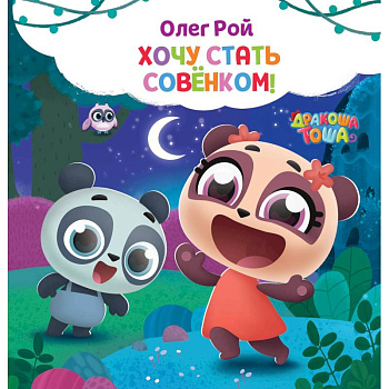 Хочу стать совёнком Хочу стать совёнком