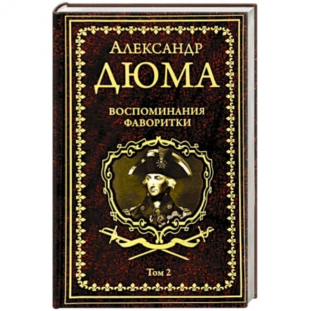 Зарубежная классика, книга Воспоминания фаворитки. В 2 томах. Том 2 купить по скидке