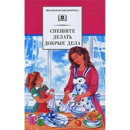 Повести и рассказы о детях, книга Спешите делать добрые дела купить по скидке