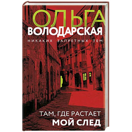 Отечественный женский детектив, книга Там, где растает мой след купить по скидке