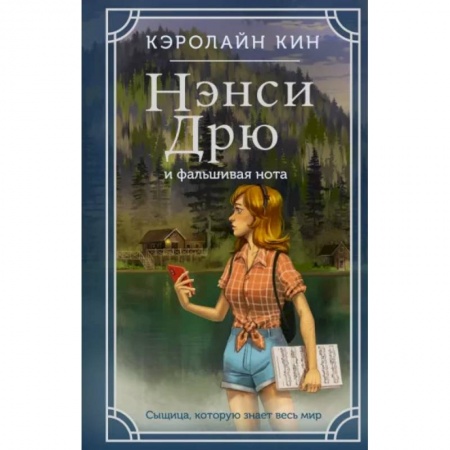 Приключения. Детективы, книга Нэнси Дрю и фальшивая нота купить по скидке
