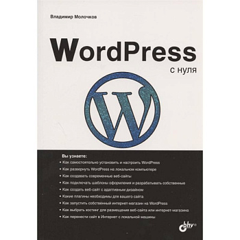 WordPress с нуля